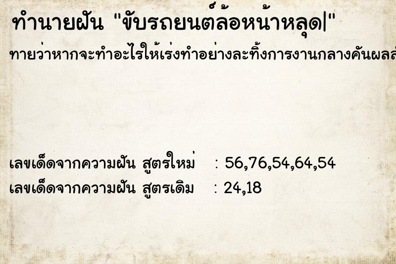 ทำนายฝันขับรถยนต์ล้อหน้าหลุด| ทำนายฝันทำนายฝันขับรถยนต์ล้อหน้าหลุด|
